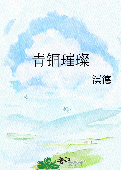 青铜璀璨