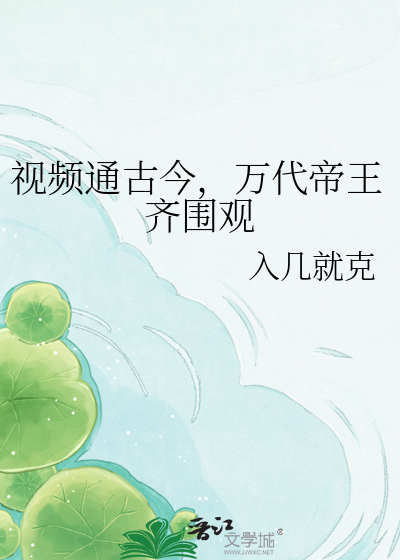 视频通古今，万代帝王齐围观