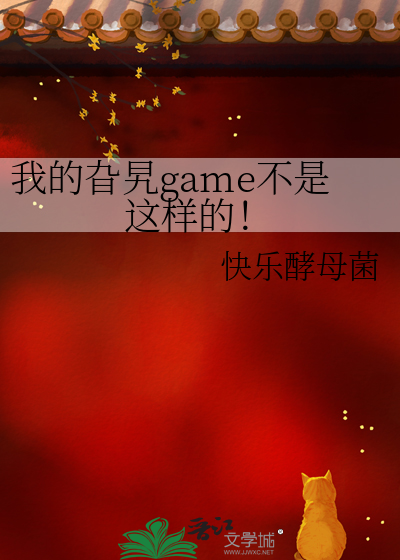 我的旮旯game不是这样的！