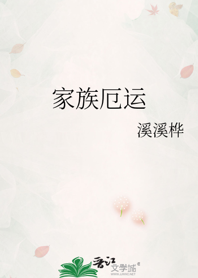 家族厄运