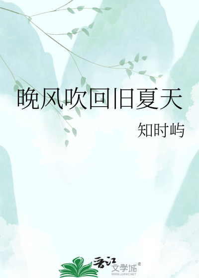晚风吹回旧夏天