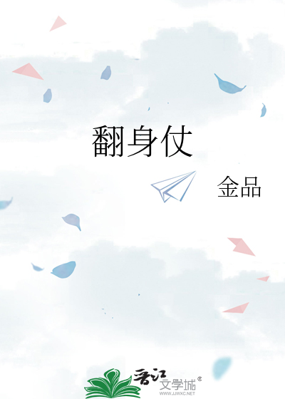 翻身仗