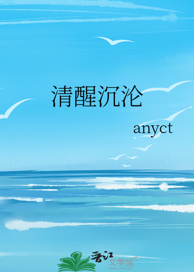 清醒沉沦