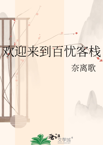 欢迎来到百忧客栈