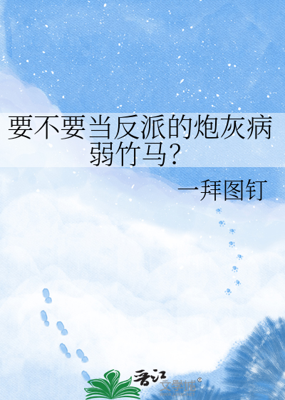要不要当反派的炮灰病弱竹马？