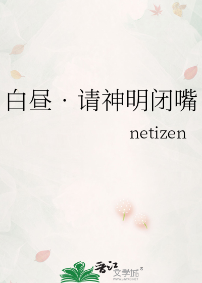 白昼•请神明闭嘴