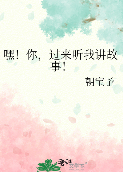 嘿！你，过来听我讲故事！