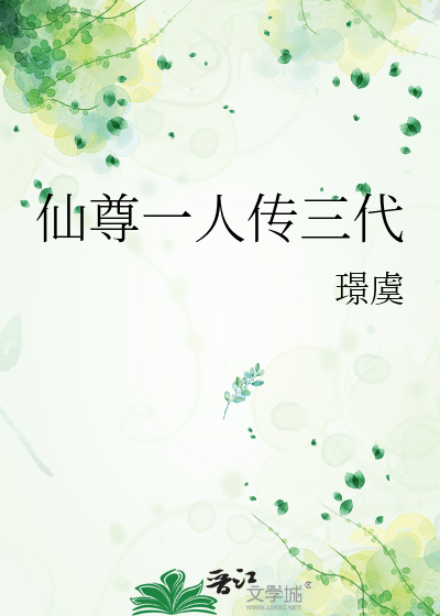 仙尊一人传三代