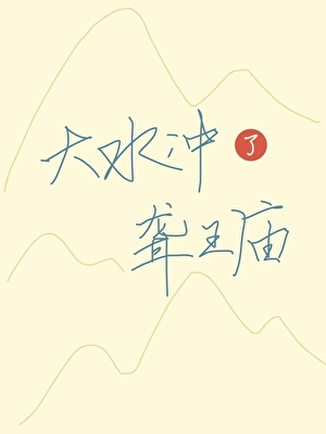 大水冲了聋王庙