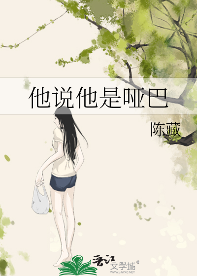 他说他是哑巴