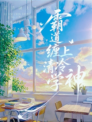 霸道缠上清冷学神