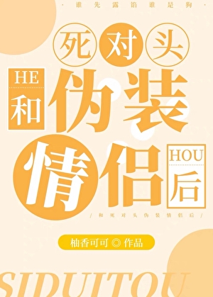 和死对头伪装情侣后
