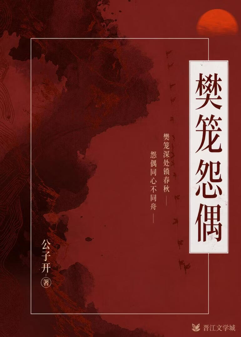樊笼怨偶（先婚后爱）