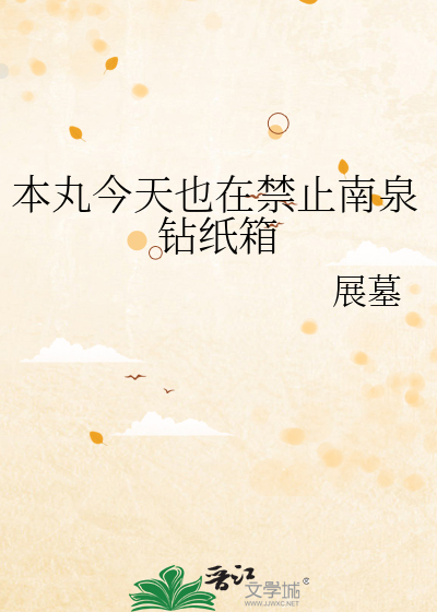 本丸今天也在禁止南泉钻纸箱
