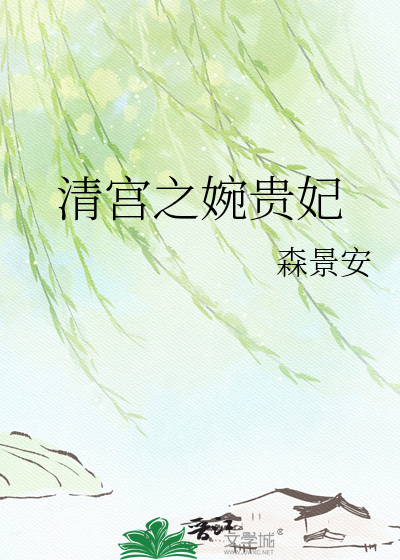清宫之婉贵妃