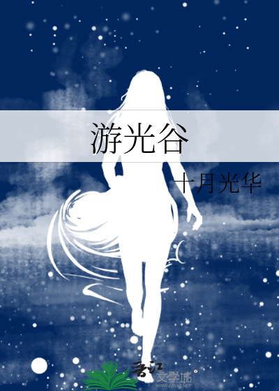 游光谷