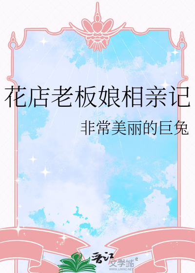花店老板娘相亲记