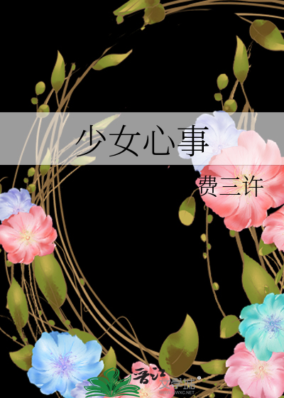 少女心事