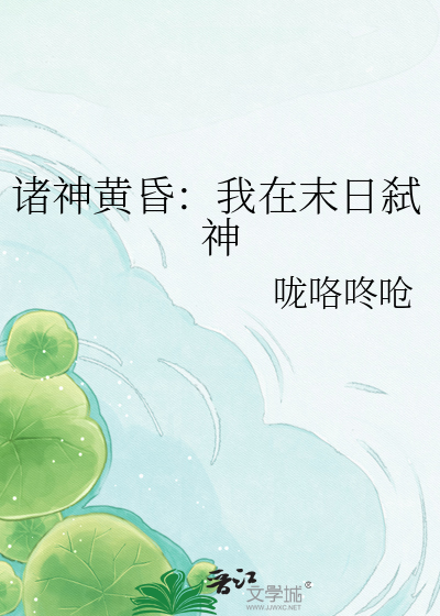 诸神黄昏：我在末日弑神