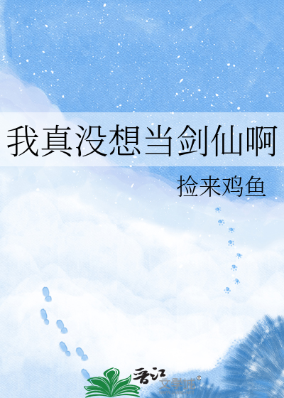我真没想当剑仙啊