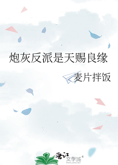 炮灰反派是天赐良缘