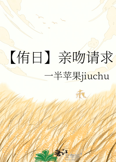 【侑日】亲吻请求
