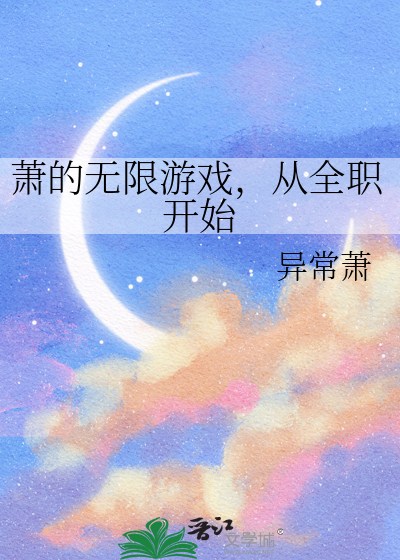 萧的无限游戏，从全职开始