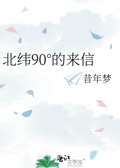 北纬90°的来信