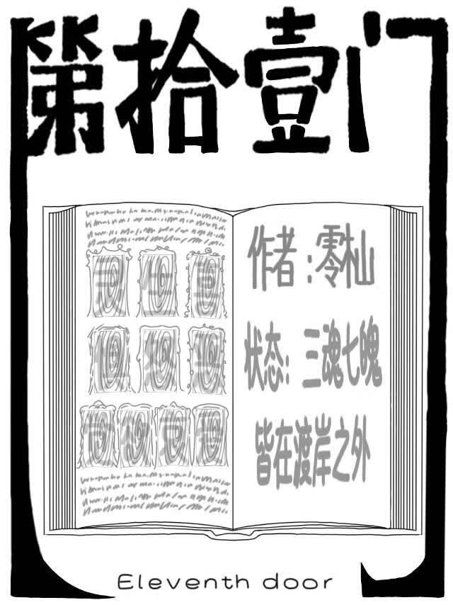第十一门