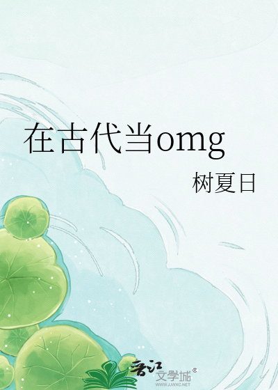 在古代当omg