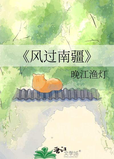 《风过南疆