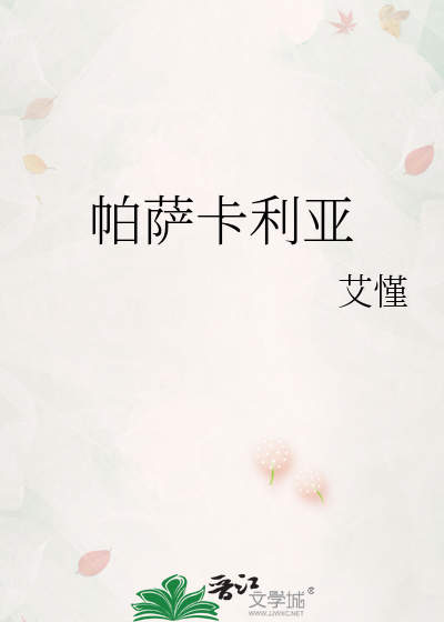 帕萨卡利亚