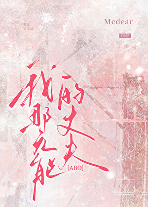 当拜金捞子嫁给隐疾将军ABO