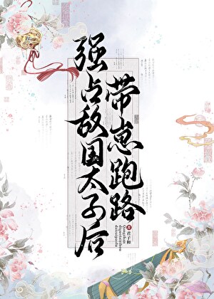 强占敌国太子后带崽跑路