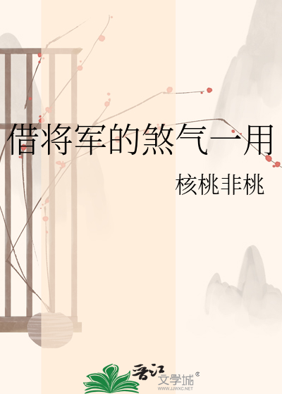 借将军的煞气一用