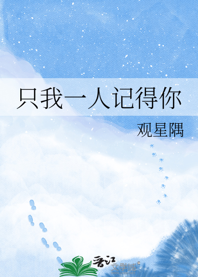 只我一人记得你