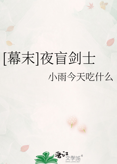 [幕末]夜盲剑士