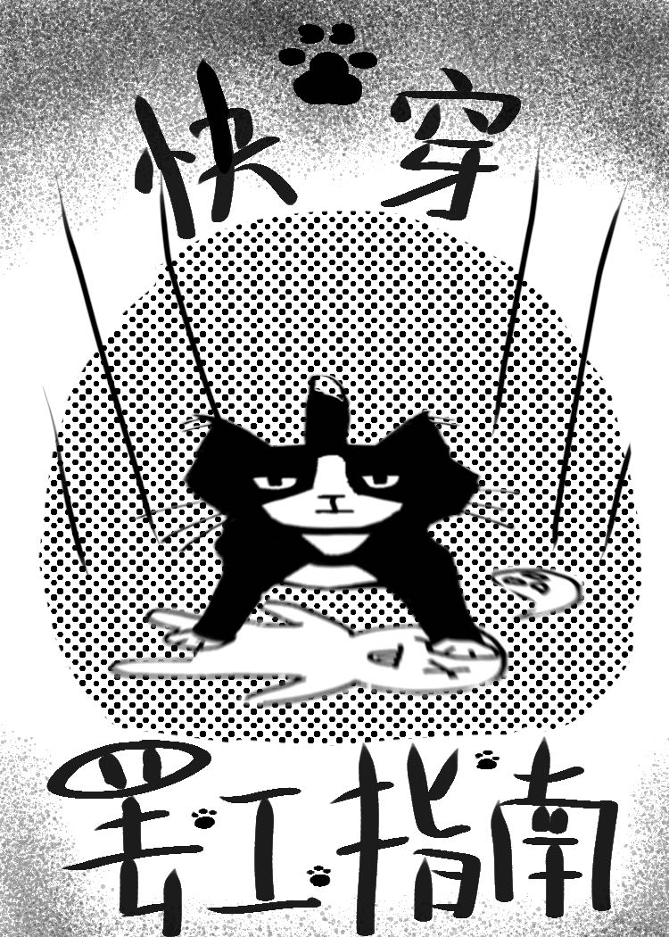 快穿罢工指南