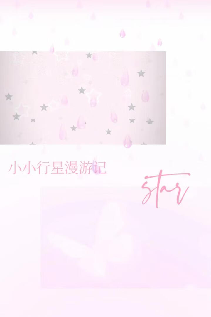 小小行星漫游记