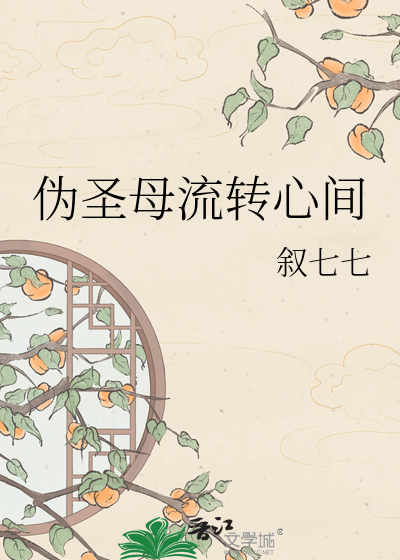 伪圣母流转心间