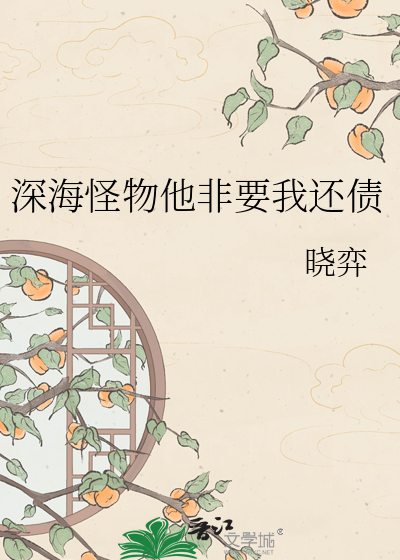 深海怪物他非要我还债