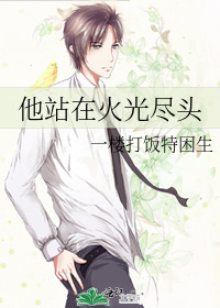 他站在火光尽头