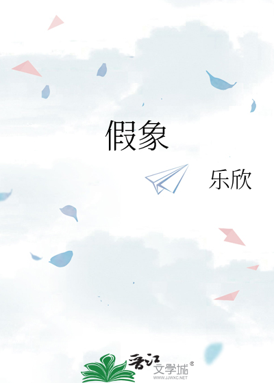 假象