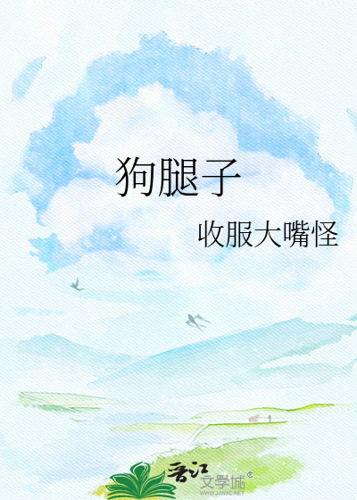 狗腿子