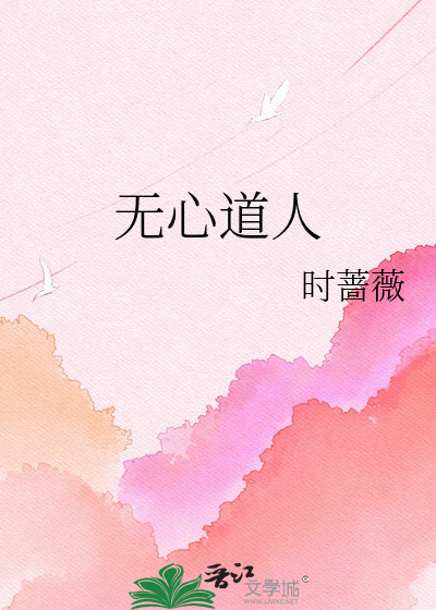 无心道人