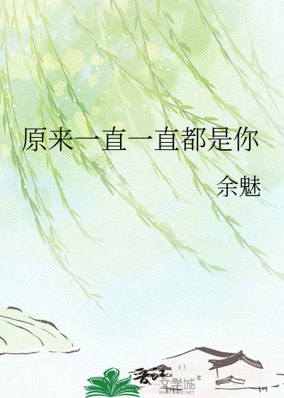 原来一直一直都是你
