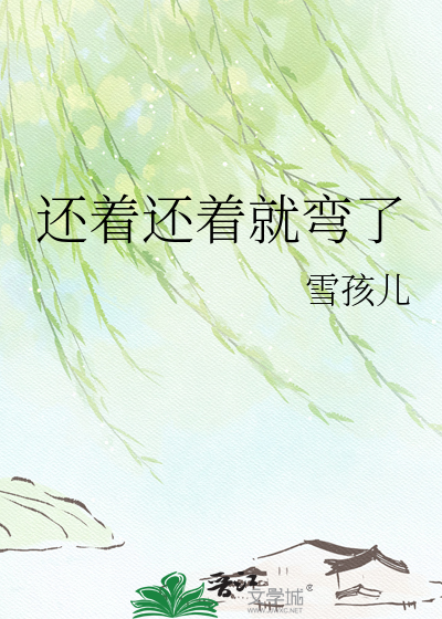 还着还着就弯了