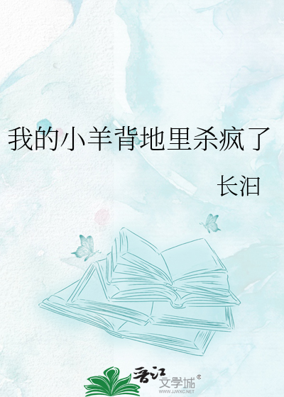 我的小羊背地里杀疯了