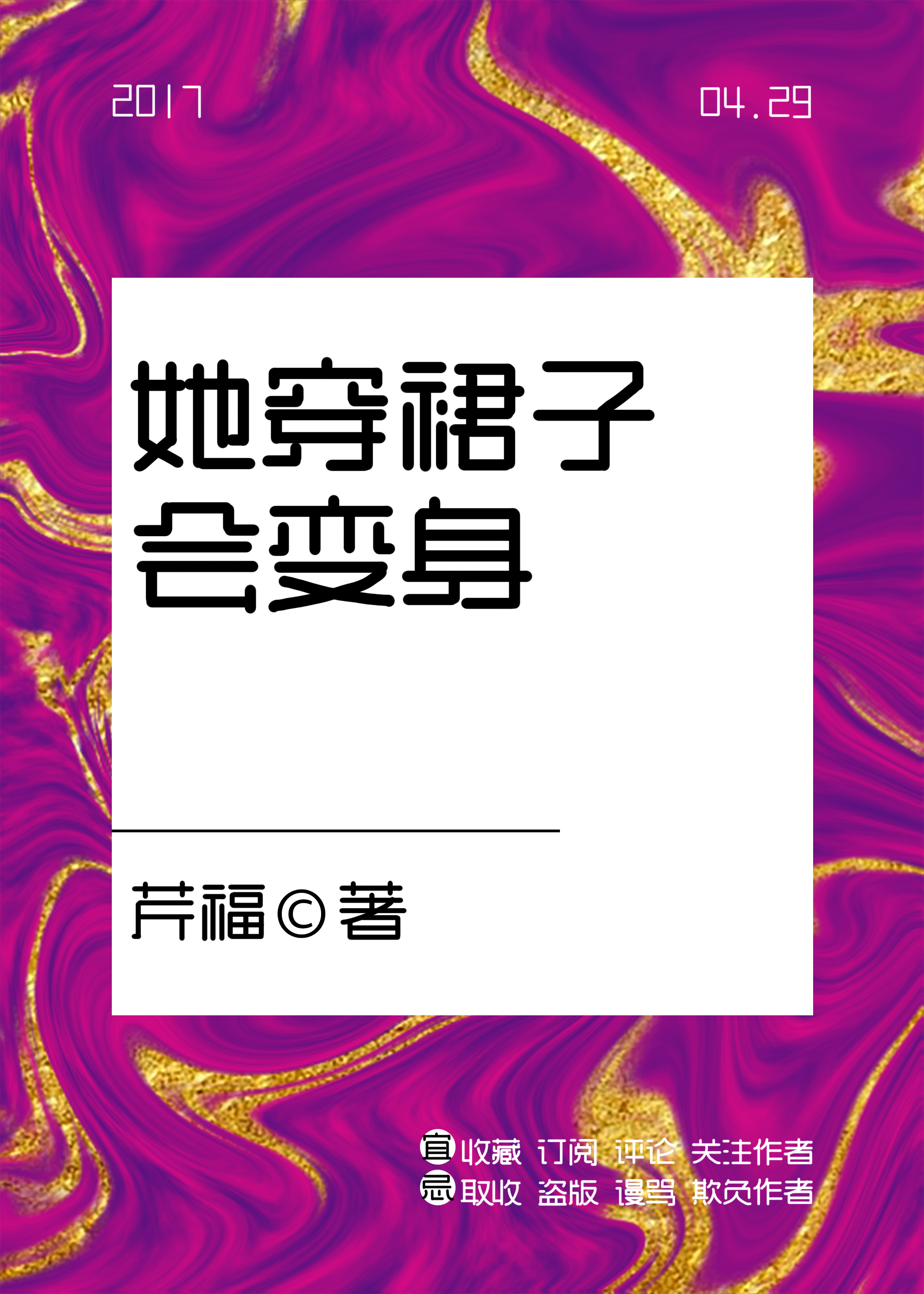 她穿裙子会变身