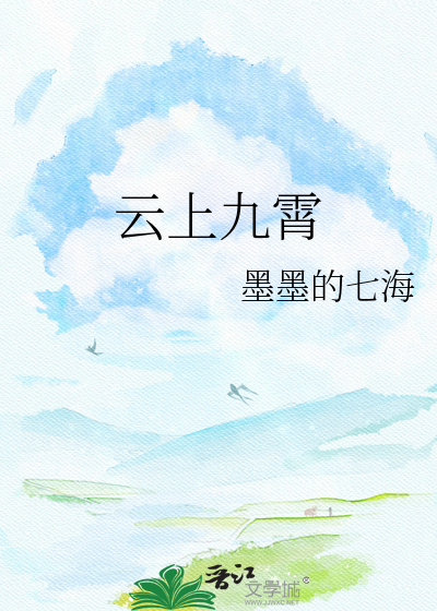 云上九霄